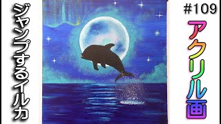 ジャンプするイルカ【アクリル画】イラスト 絵画 初心者...acrylic painting beginner art #109