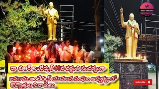 డా.బిఆర్ అంబేద్కర్ 68వ వర్ధంతి సందర్బంగా జనగామ అంబేద్కర్ యువజన సంఘం ఆధ్వర్యంలో కొవ్వొత్తుల నివాళులు.