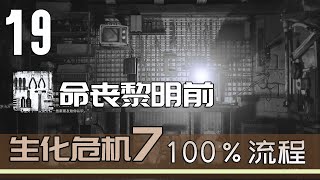 生化危机7 100%流程 19 禁止播放的影片 解锁奖杯：命丧黎明前