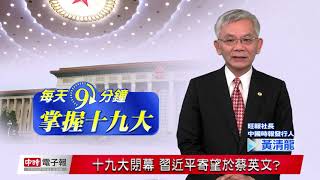 20171024 每天9分鐘掌握19大-9 十九大閉幕 習近平寄望於蔡英文?