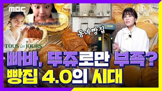 [니가트렌드] 파리바게트, 뚜레쥬르만으로 부족하다면... 빵집 4.0의 시대!! 당신의 최애 빵, 빵집은 어디인가요?