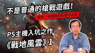 【遊戲玩不完啦】《戰地風雲1》：最酷烈的戰火裡，也燃燒不盡的人性信念