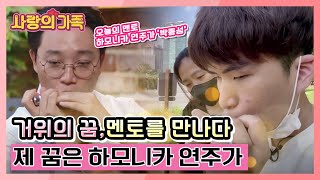 [사랑의 가족] 거위의 꿈, 멘토를 만나다 - 제 꿈은 하모니카 연주가입니다 KBS 210821 방송