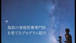 鳥取の家庭医療専門医を育てるプログラム紹介動画（2024年）