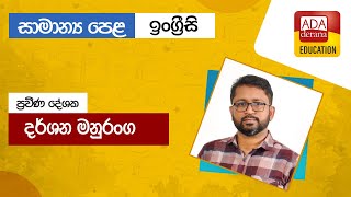 සාමාන්‍ය පෙළ  ඉංග්‍රීසි | දේශක දර්ශන මනුරංග| 2024.11.28