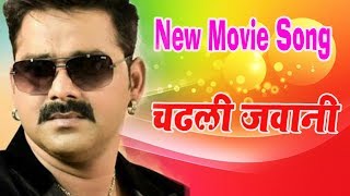 Pawan Singh का सबसे हिट गाना - जबसे चढ़ल  बा जवनिया - Alka Jha - Superhit Movie