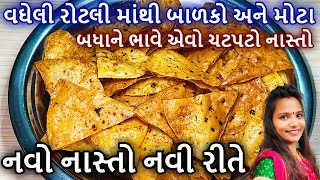 બાળકોને નાસ્તામાં આપી શકાય એવો વઘેલી રોટલીનો એકદમ નવો નાસ્તો બનાવવાની રીત | Rotli No Navo Nasto