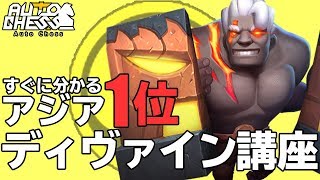 【初心者必見】神登場！アジアランキング1位直伝のディヴァイン講座【オートチェス/Auto Chess】