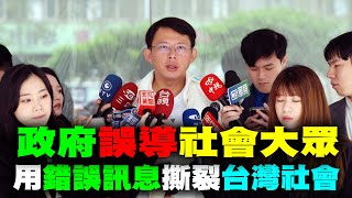 黃國昌：民進黨政府誤導社會大眾甚至用錯誤訊息撕裂台灣社會