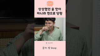 상상했던 술 맛이 아니라 찐으로 당황 #shorts