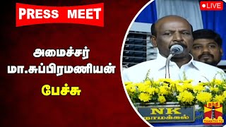 🔴LIVE : அமைச்சர் மா.சுப்பிரமணியன் பேச்சு | Ma.Subramanian | Speech