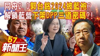 設停損？賴清德「認證」林智堅抄襲！ 想止血...DPP還欠人民「2個道歉」！北北基桃閉門會、請益兩岸政策 侯友宜「鴨子划水」佈局2024！？-【57新聞王 精華篇】20230209-1