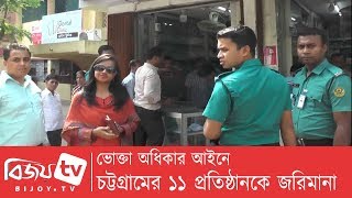 ভোক্তা অধিকার আইনে চট্টগ্রামের ১১ প্রতিষ্ঠানকে জরিমানা