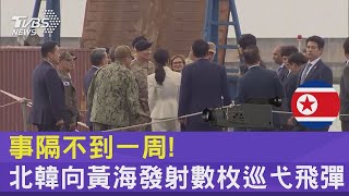 事隔不到一周! 北韓向黃海發射數枚巡弋飛彈｜TVBS新聞