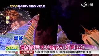 國際跨年煙火秀 璀璨繽紛迎新年│中視新聞 20160101