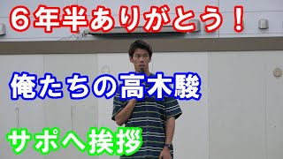 ※高画質【サポーターへ挨拶】６年半ありがとう！俺たちの高木駿（一部音声を不具合を修正し再アップロードしました）