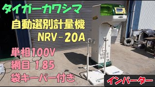 タイガーカワシマ 中古美品 自動選別計量機 NRV-20A パックメイト インバーター 網目1.85 単相100V 袋キーパー付 農機具 買取農機.com