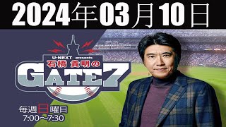 石橋貴明のGATE7「くせ者・元木大介が今季の巨人を語る！ 」 2024 年03月10日