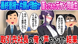 【2ch馴れ初め】最終面接で片親が理由に落とされる元ヤン同級生女子を商談に来ていた取引先社長の俺が声をかけた結果【ゆっくり】