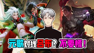 【王者荣耀骚白】元歌对线吕布？不要慌！