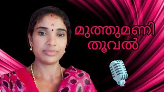 മുത്തുമണിതൂവൽ തരാം #ytvideo #youtubechannel  #singing @Praveen_pranav