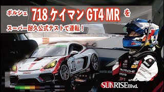 スーパー耐久公式テスト ポルシェ718ケイマンGT4 MR 富士スピードウェイ