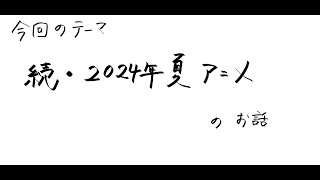 【アニメ雑談】「続・2024年夏アニメのあれこれ」のお話