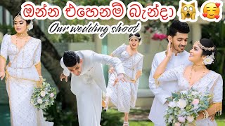 අපෙ ජීවිතේ ලස්සනම දවස🥹/OUR WEDDING SHOOT👫🩷/location එකට ගියාම වෙච්ච දේ🥲/behind the scenes ❤️#vlog