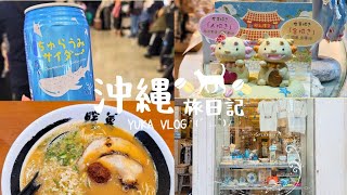 【沖繩旅VLOG】沖繩快閃兩日遊🛩️♡Day2(國際通｜第一牧志市場｜ 暖暮拉麵｜國際通唐吉訶德｜御菓子御殿｜沖繩outlet｜那霸機場）