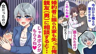 【漫画】婚約者に浮気され、家を追い出された俺。親友に相談したら「じゃあボクが助けてあげる♡」実は女の子と判明し、その後の展開が波乱万丈に…。