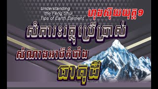 #ហុងស៊ុយយុគ9#សំណាងអាថ៌កំបាំង#ធាតុដី#ហុងស៊ុយបែបវិទ្យាសាស្ត្រ2024#ហុងស៊ុយ#យុគ9#ហុងស៊ុយចង្រ្កាន