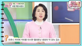 [핫뉴스 브리핑] 커피, 아침에 마시면 사망 위험 낮춘다 [무엇이든 물어보세요] | KBS 250117 방송