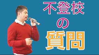 2020 不登校のご質問、どんどん答えます。Q＆Aコーナー