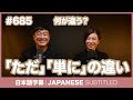 字幕｜#685 「ただ」「単に」の違い / EASY JAPANESE PODCAST Learn Japanese with everyday conversations!