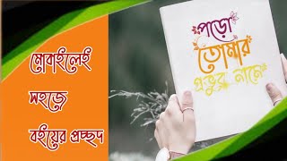 মোবাইলেই সহজে বইয়ের প্রচ্ছদ