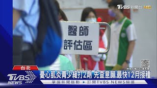 憂心肌炎青少緩打2劑 先查意願.最快12月接種｜TVBS新聞