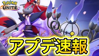 【アプデ速報】新キャラ『シャンデラ』実装確定！？大注目の神アプデキターーーww【ポケモンユナイト】