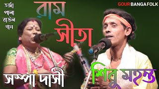 রাম সীতা।। Tarja pala Baul gaan।।Sampa Dasi /Shibu Mahanta