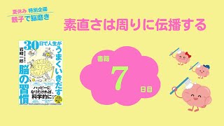 親子で脳磨き「７日目：素直さは周りに伝播する」（書籍『30日で人生がうまくいきだす脳の習慣』）