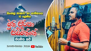 මුනි සිරිපා සිඹිමින්නේ | Muni Siripa Sibiminne - Sumedha Bandara