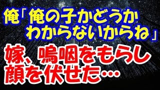 浮気した嫁は、俺が息子を引き取らないとわかると・・・。俺は「俺の子かどうかわからないからね。」嫁は嗚咽をもらし顔を伏せた【修羅場クラブ・浮気・修羅場】