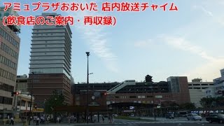 アミュプラザおおいた 店内放送チャイム(飲食店のご案内・再収録)