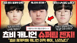 쵸비 재계약 유력? 캐니언 젠지 이적설에 커뮤니티 난리났다!! 제우스 영입에 LCK 팀부터 LPL 팀까지 경쟁 불붙었다.. 롤이슈 붐바야