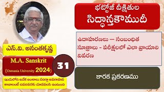 31 సంజ్ఞాకారక ప్రకరణములు సిద్ధాంతకౌముదీ  2024 బ్యాచ్  SiddhantaKaumudi  వివరాలు Descriptionలో చూడండి