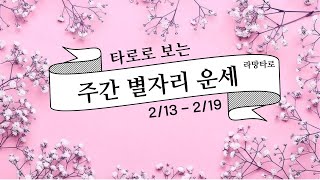 [타로/종합운]타로로 보는 주간 별자리 운세 (2/13-2/19)