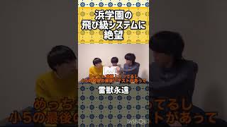 【雷獣永遠】浜学園で絶望した永遠【ベテランち　かべ　永遠　雷獣】