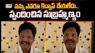 నన్ను ఎవరూ కిడ్నాప్‌ చేయలేదు.. | MLC Sipai Subramanyam | CVR News