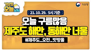 [오늘날씨] 오늘 구름많음, 제주도해안, 동해안 너울 유의, 10월 29일 5시 기준