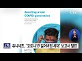 유니세프 ‘코로나19 잃어버린 세대’ 발표 l cts뉴스