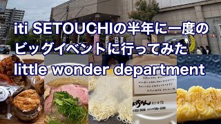 【福山市】3月25日26日限定のiti SETOUCHIのイベントに行ってみた